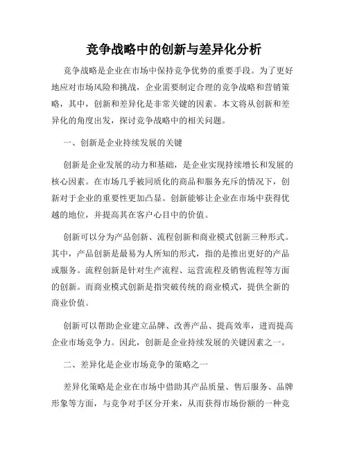 竞争战略中的创新与差异化分析