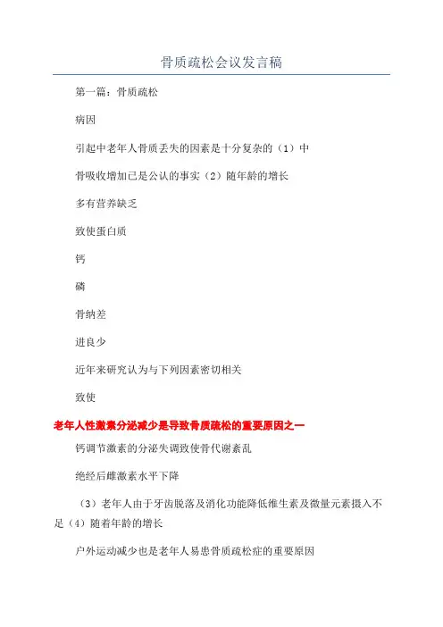 骨质疏松会议发言稿