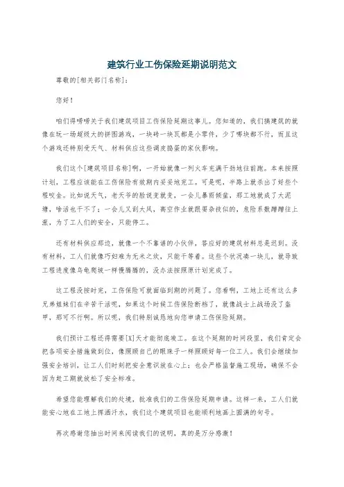建筑行业工伤保险延期说明范文