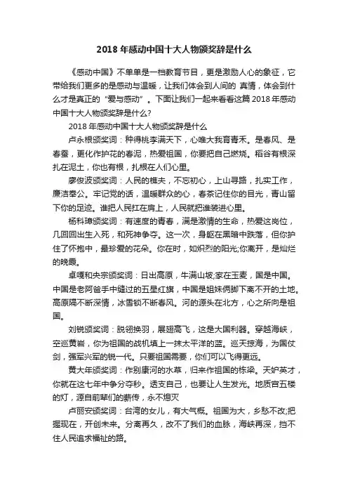 2018年感动中国十大人物颁奖辞是什么