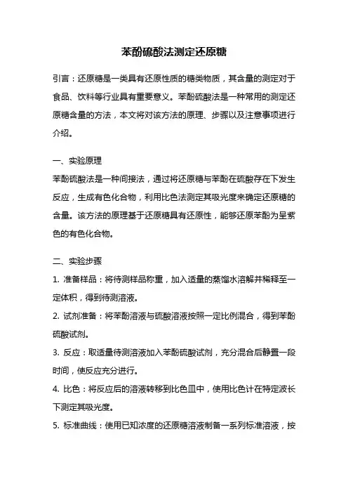 苯酚硫酸法测定还原糖