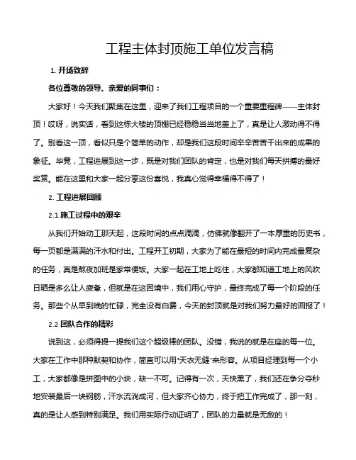 工程主体封顶施工单位发言稿