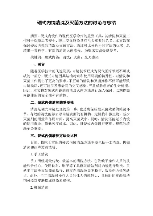 硬式内镜清洗及灭菌方法的讨论与总结