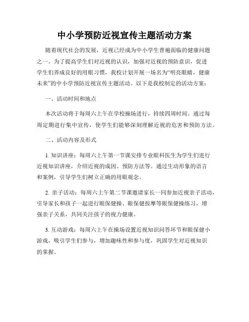 中小学预防近视宣传主题活动方案