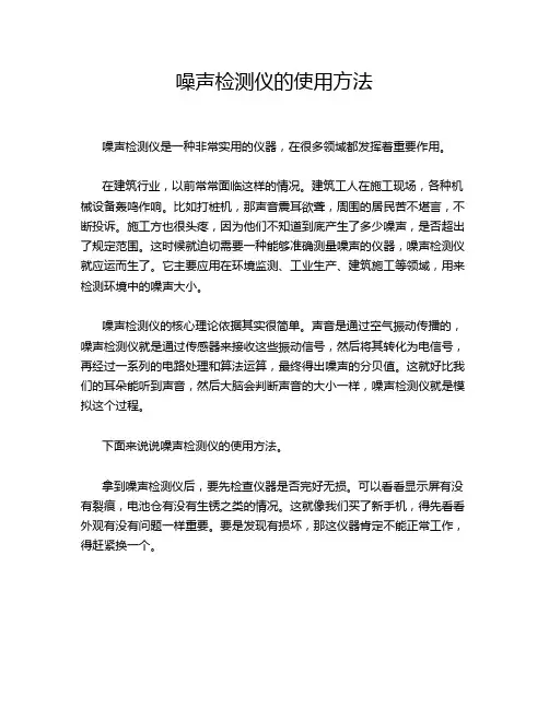 噪声检测仪的使用方法