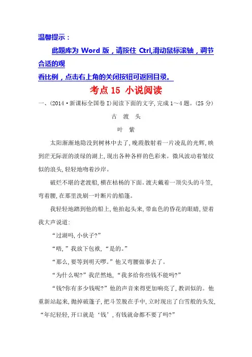 高中语文(人教版)必修一+2014年高考分类题库考点15+小说阅读+Word版含解析.doc