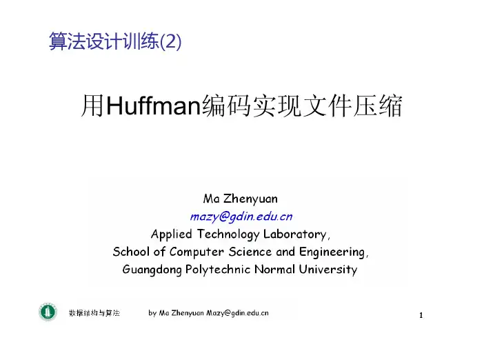 训练2+用Huffman编码实现文本文件的无损压缩