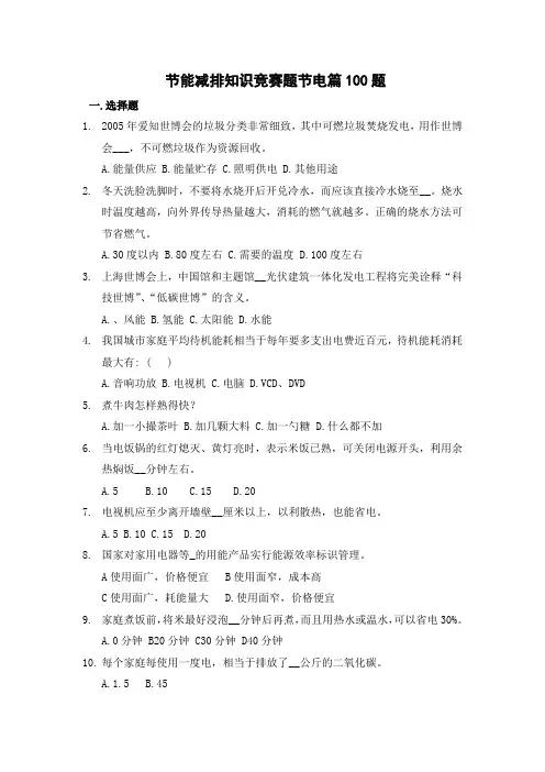 节能减排知识竞赛题节电篇100题
