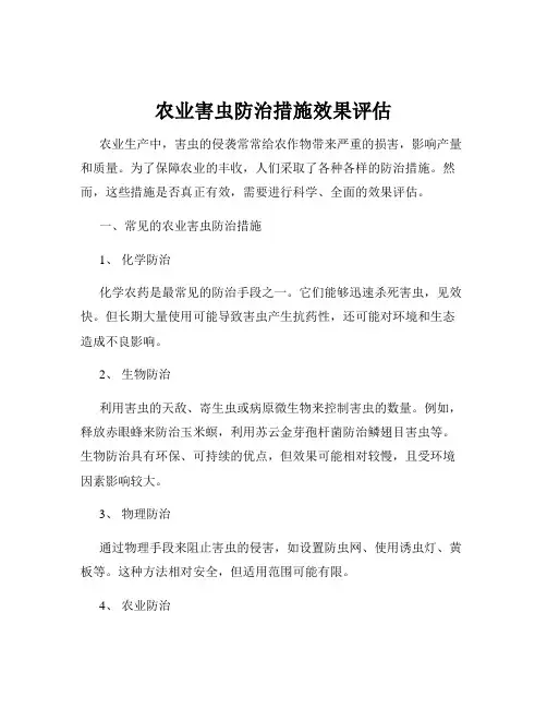 农业害虫防治措施效果评估