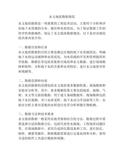 水文地质勘察规范