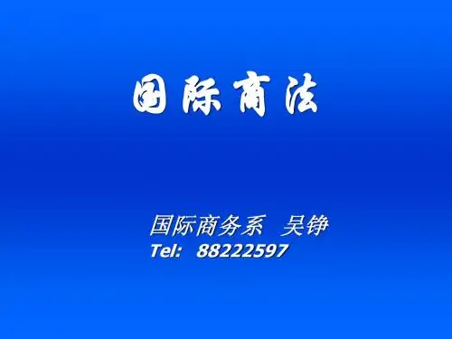 第一章国际商法导论课件