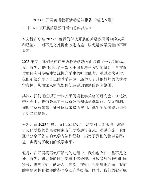 2023年开展英语教研活动总结报告(精选5篇)