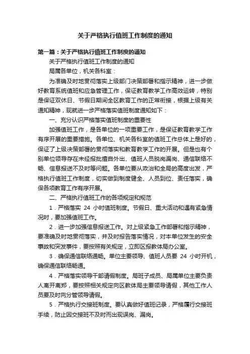 关于严格执行值班工作制度的通知