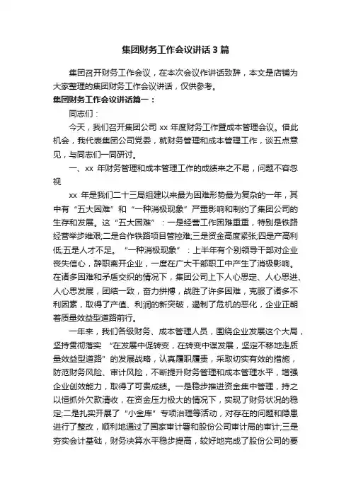 集团财务工作会议讲话3篇