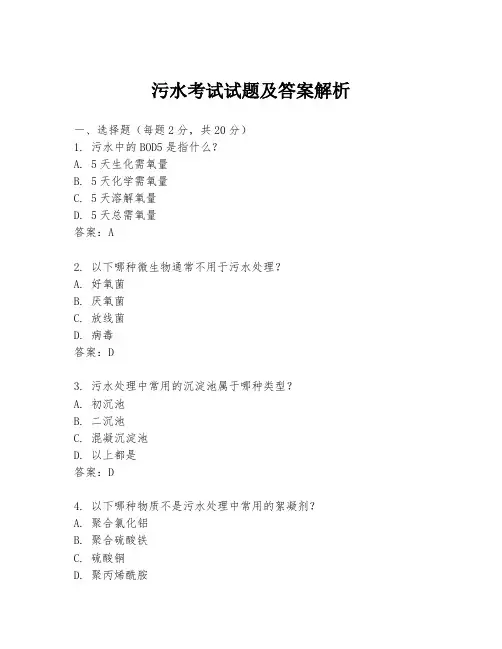 污水考试试题及答案解析