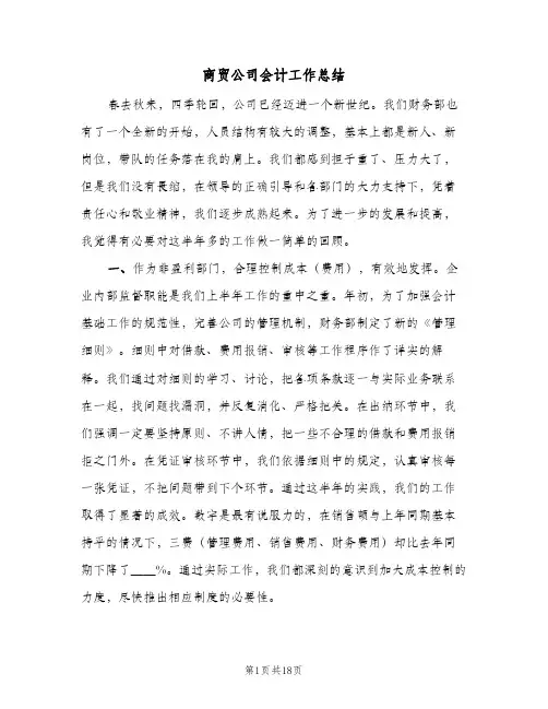 商贸公司会计工作总结(5篇)