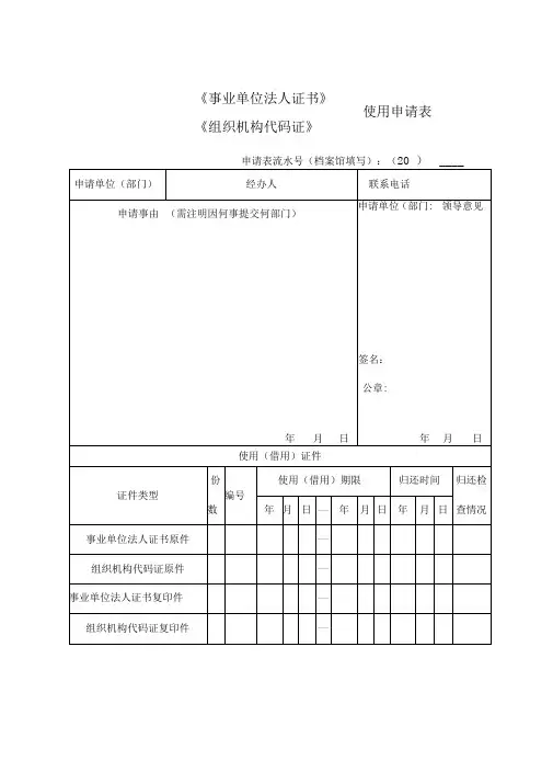 《事业单位法人证书》、《组织机构代码证》申请使用表