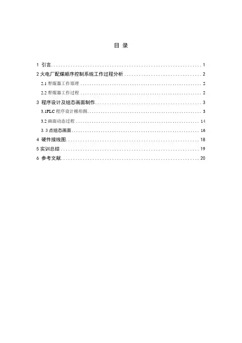 基于PLC的火电厂配煤系统设计