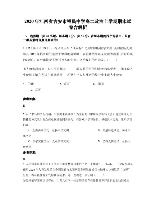 2020年江西省吉安市福民中学高二政治上学期期末试卷含解析