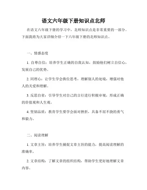 语文六年级下册知识点北师