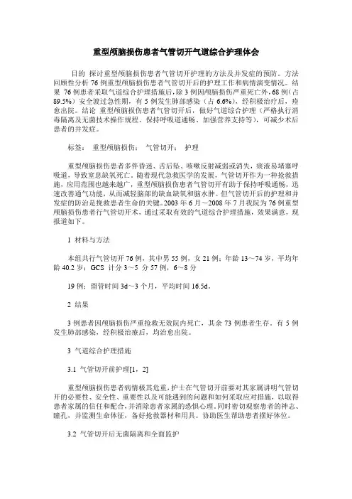 重型颅脑损伤患者气管切开气道综合护理体会
