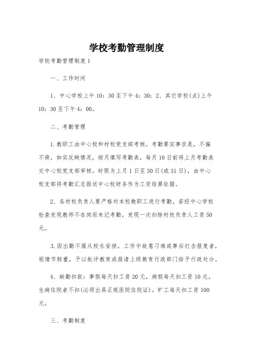 学校考勤管理制度