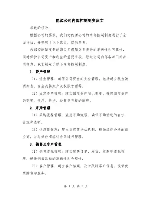 能源公司内部控制制度范文