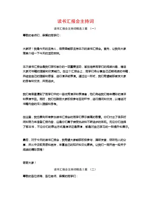 读书汇报会主持词2篇