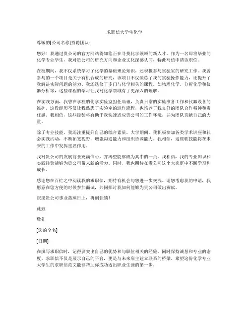 求职信大学生化学