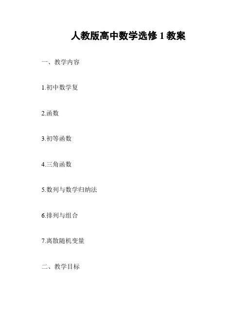 人教版高中数学选修1教案