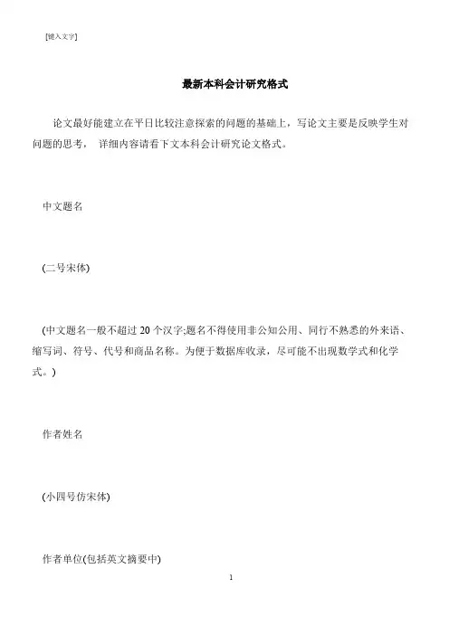 【推荐下载】最新本科会计研究格式