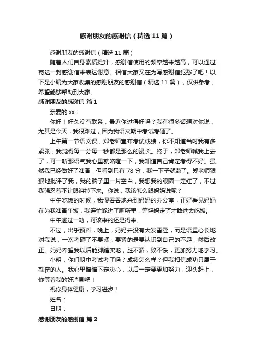 感谢朋友的感谢信（精选11篇）
