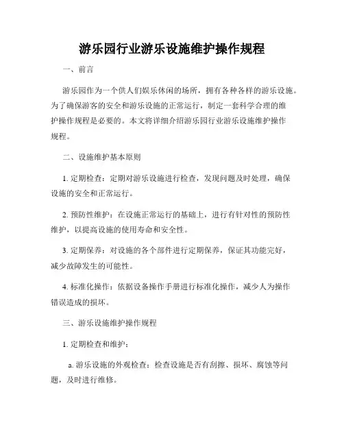游乐园行业游乐设施维护操作规程