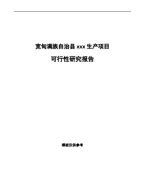 宽甸满族自治县如何编写项目可行性研究报告(模板范文)