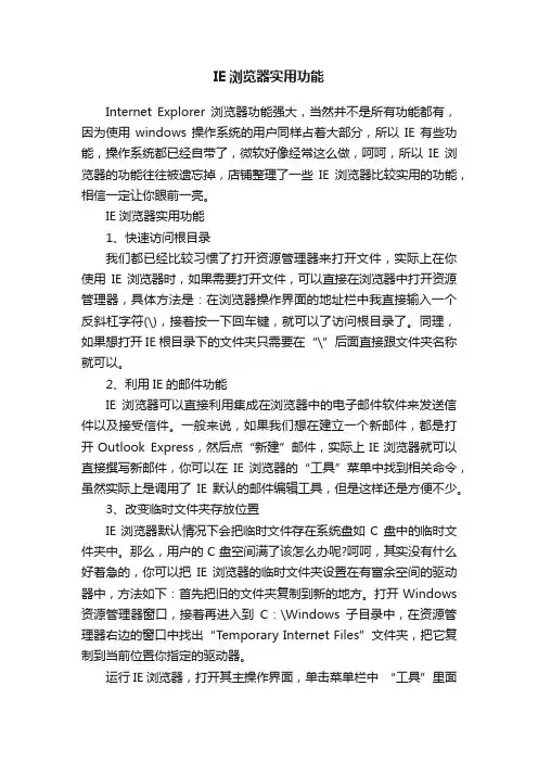 IE浏览器实用功能