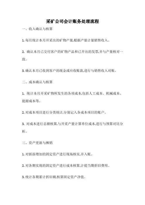 采矿公司会计账务处理流程