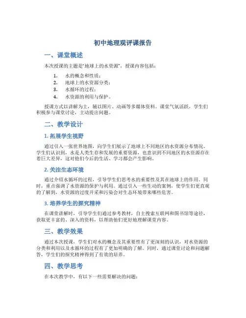 初中地理观评课报告