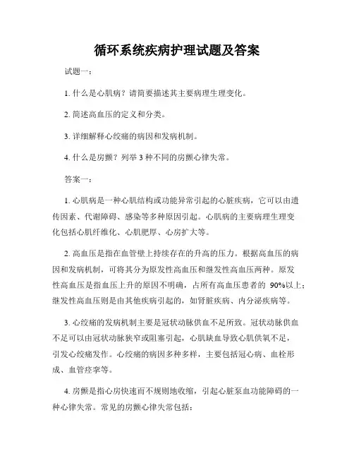 循环系统疾病护理试题及答案