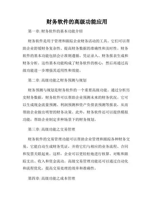 财务软件的高级功能应用