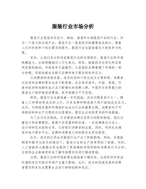 服装行业市场分析