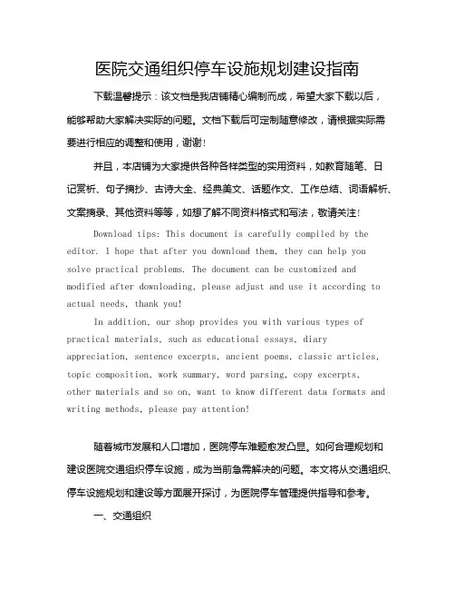 医院交通组织停车设施规划建设指南