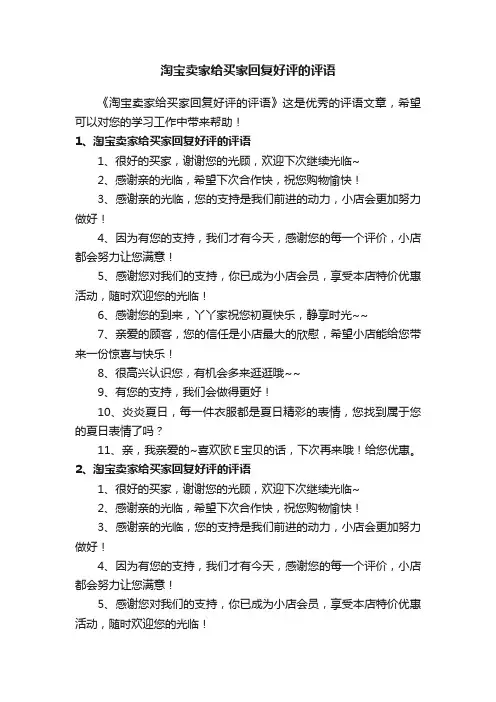 淘宝卖家给买家回复好评的评语