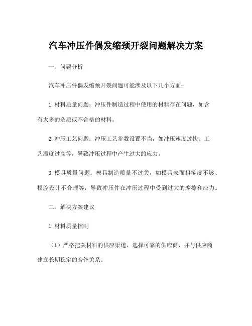 汽车冲压件偶发缩颈开裂问题解决方案