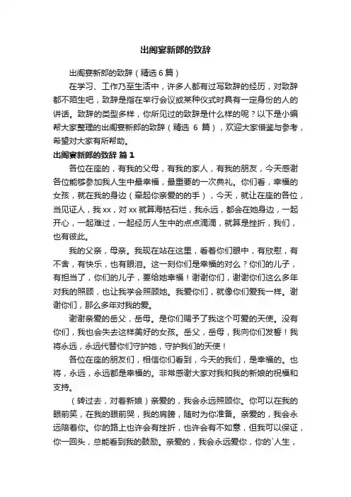出阁宴新郎的致辞