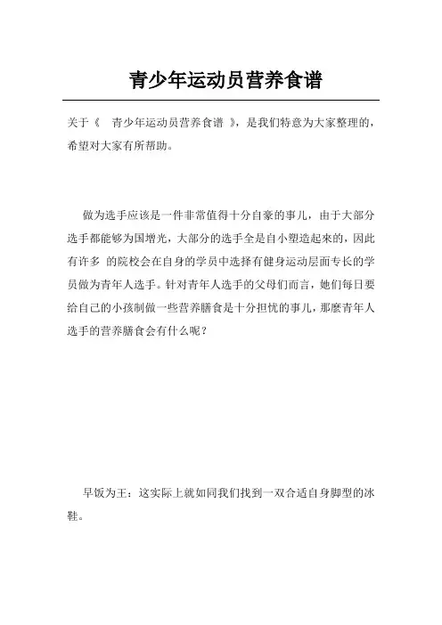 青少年运动员营养食谱