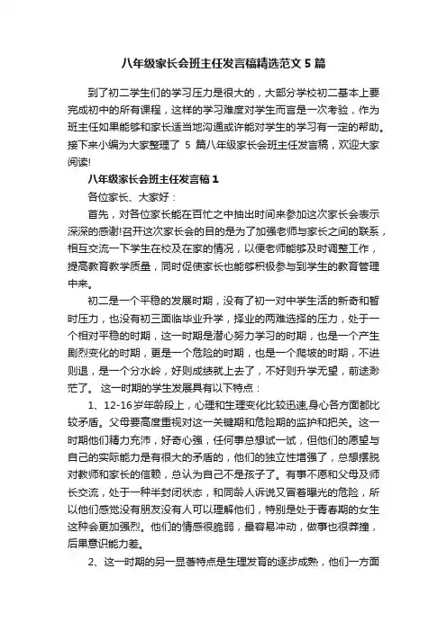 八年级家长会班主任发言稿精选范文5篇