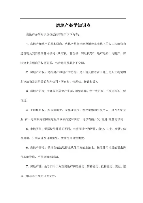 房地产必学知识点