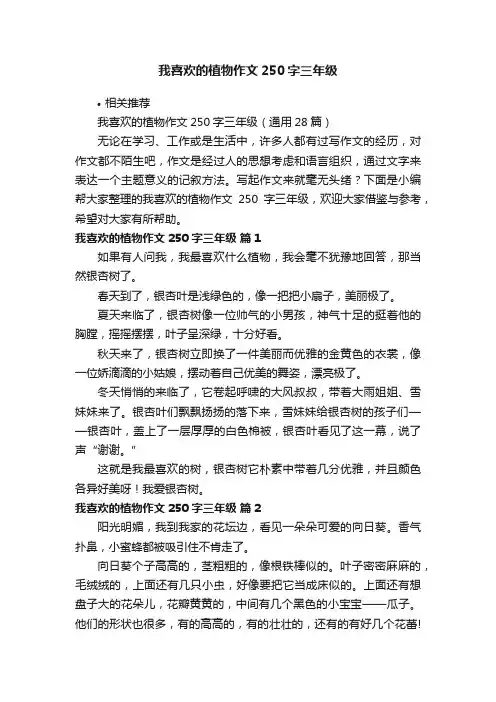 我喜欢的植物作文250字三年级