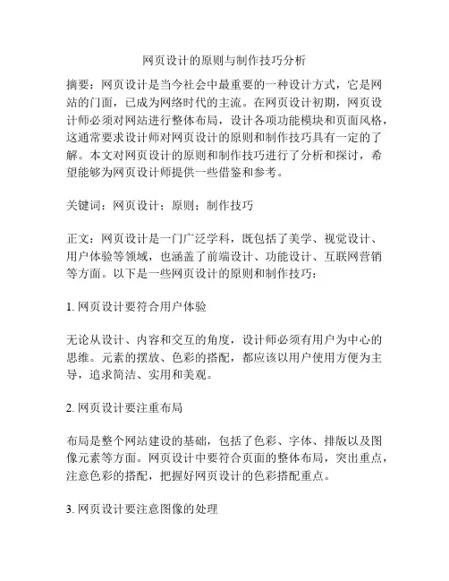 网页设计的原则与制作技巧分析