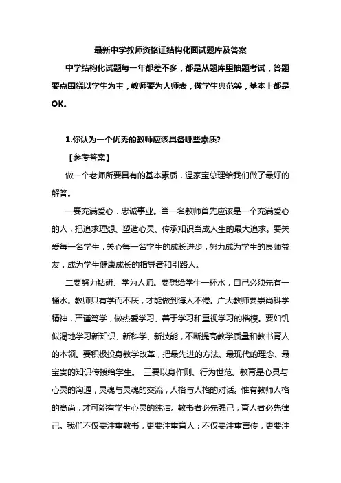 最新中学教师资格证结构化面试题库及答案